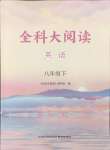 2025年全科大閱讀八年級英語下冊譯林版
