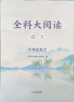 2025年全科大閱讀語文中考