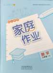 2025年家庭作業(yè)八年級(jí)數(shù)學(xué)下冊(cè)人教版