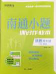 2025年南通小題課時作業(yè)本八年級地理下冊湘教版