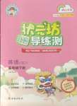 2025年狀元坊全程突破導(dǎo)練測五年級英語下冊人教版佛山專版