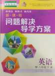 2025年新課程問題解決導(dǎo)學(xué)方案八年級英語下冊滬教版