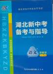 2025年湖北新中考備考與指導(dǎo)語文