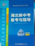 2025年湖北新中考備考與指導物理