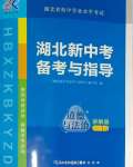 2025年湖北新中考備考與指導道德與法治