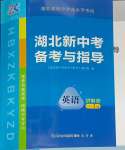 2025年湖北新中考備考與指導英語