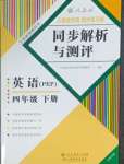 2025年人教金學典同步解析與測評四年級英語下冊人教版云南專版