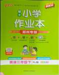 2025年綠卡小學作業本三年級英語下冊人教版鄭州專版
