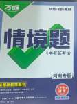 2025年萬唯中考情境題七年級語文下冊人教版河南專版