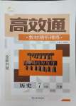 2025年高效通教材精析精練七年級(jí)歷史下冊(cè)人教版