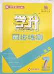 2025年學(xué)升同步練測(cè)七年級(jí)英語(yǔ)下冊(cè)人教版