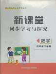 2025年新课堂同步学习与探究四年级数学下册青岛版