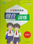 2025年通城學(xué)典組合訓(xùn)練六年級語文下冊人教版