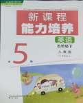 2025年新課程能力培養(yǎng)五年級(jí)英語下冊(cè)人教版