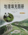 2025年填充圖冊(cè)八年級(jí)地理下冊(cè)湘教版