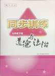 2025年同步训练河北人民出版社七年级道德与法治下册人教版