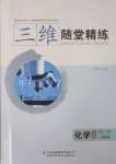 2025年三維隨堂精練高中化學必修第二冊人教版