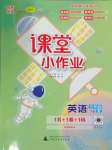 2025年課堂小作業(yè)五年級(jí)英語(yǔ)下冊(cè)人教版