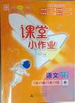 2025年課堂小作業(yè)五年級語文下冊人教版