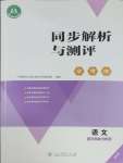 2025年人教金學典同步解析與測評學考練三年級語文下冊人教版精練版