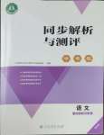 2025年人教金學(xué)典同步解析與測評學(xué)考練五年級語文下冊人教版精練版