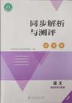 2025年人教金学典同步解析与测评学考练四年级语文下册人教版精练版