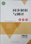 2025年人教金学典同步解析与测评学考练八年级历史下册人教版精练版