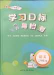 2025年同步學習目標與檢測二年級語文下冊人教版