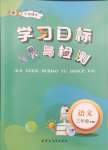 2025年同步學(xué)習(xí)目標(biāo)與檢測三年級(jí)語文下冊人教版