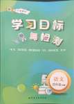 2025年同步學(xué)習(xí)目標(biāo)與檢測四年級語文下冊人教版