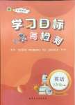 2025年同步學(xué)習(xí)目標(biāo)與檢測(cè)五年級(jí)英語下冊(cè)人教版