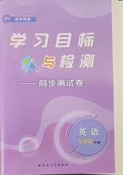 学习目标与检测同步测试卷七年级英语人教版
