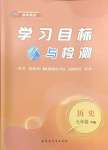 2025年同步學(xué)習(xí)目標(biāo)與檢測七年級歷史下冊人教版