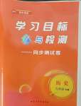 2025年學習目標與檢測同步測試卷九年級歷史下冊人教版