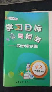 学习目标与检测同步测试卷二年级语文人教版