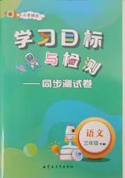 学习目标与检测同步测试卷三年级语文人教版