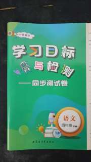 学习目标与检测同步测试卷四年级语文人教版