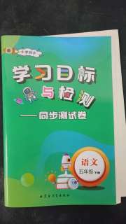 学习目标与检测同步测试卷五年级语文人教版