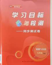 学习目标与检测同步测试卷七年级道德与法治人教版