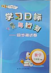学习目标与检测同步测试卷三年级数学人教版