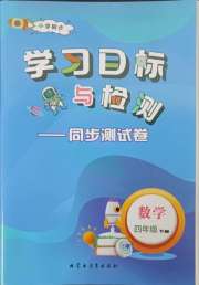 学习目标与检测同步测试卷四年级数学人教版
