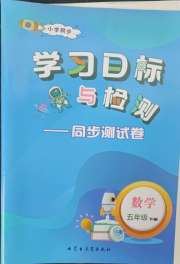 学习目标与检测同步测试卷五年级数学人教版