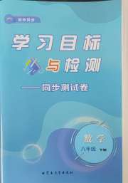 学习目标与检测同步测试卷八年级数学人教版
