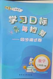 学习目标与检测同步测试卷二年级数学人教版