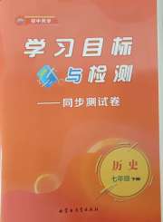 学习目标与检测同步测试卷七年级历史人教版