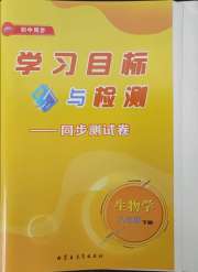 学习目标与检测同步测试卷八年级生物人教版