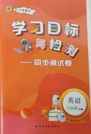 学习目标与检测同步测试卷三年级英语人教版
