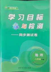 学习目标与检测同步测试卷八年级地理人教版