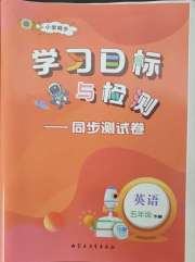学习目标与检测同步测试卷五年级英语人教版