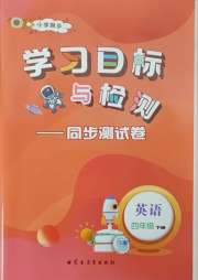 学习目标与检测同步测试卷四年级英语人教版